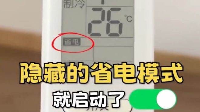 这个开关1晚降至1度电建议收藏！凯发首页登录今天才知道：打开空调(图2)